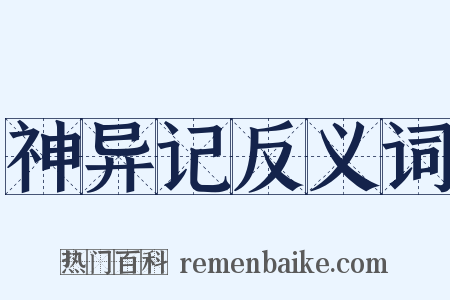 神异记反义词是什么意思的图片